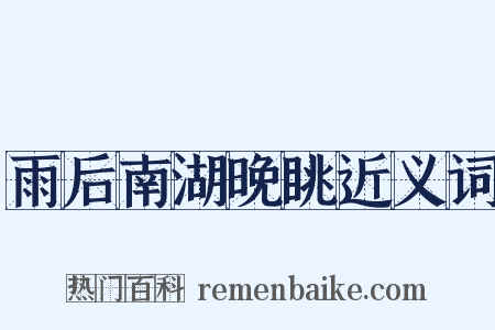 雨后南湖晚眺近义词是什么意思的图片
